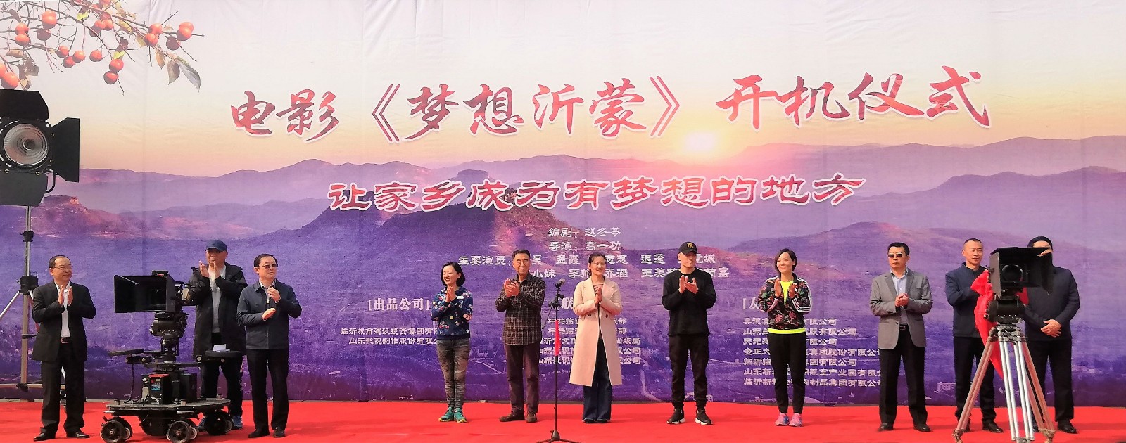 電影《夢想沂蒙》在臨沂開(kāi)機
