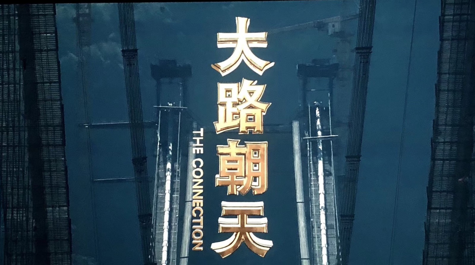 電影《大(dà)路朝天》亮(liàng)相“慶祝改革開(kāi)放(fàng)40周年推介會(huì)”！