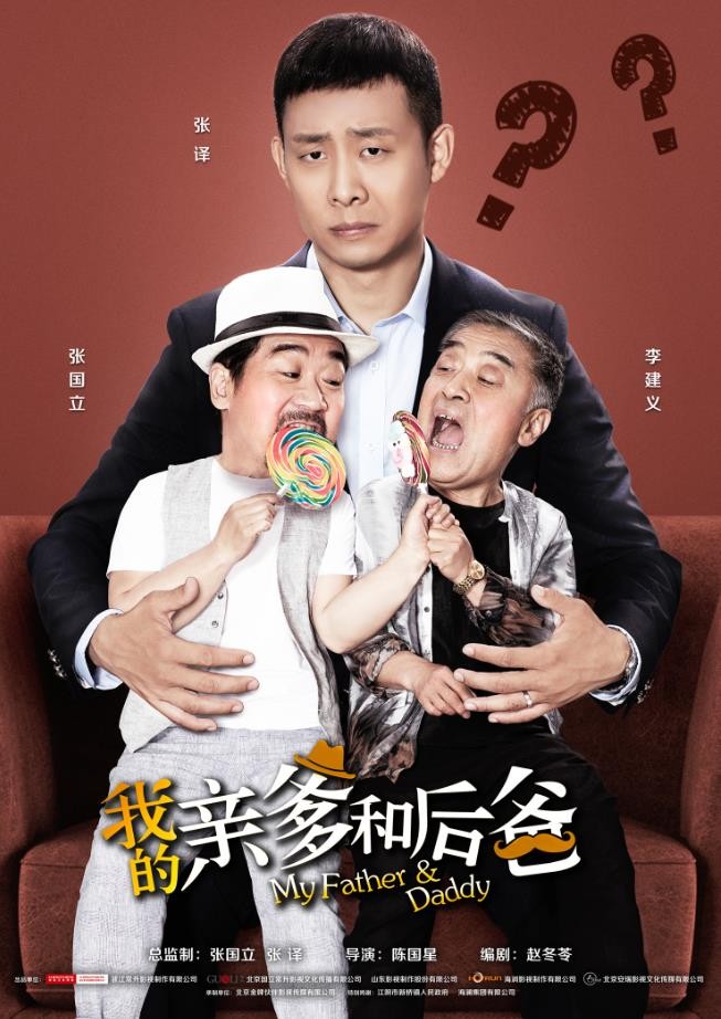 《我的親爹和(hé)後爸(bà)》