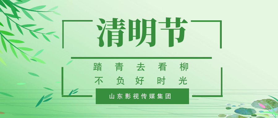 踏青去看(kàn)柳  不負好(hǎo)時(shí)光