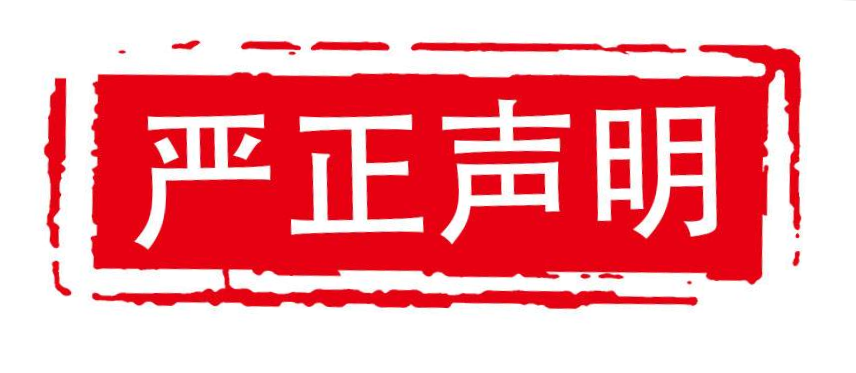關于山東影視(shì)藝員培訓中心侵權的嚴正聲明(míng)