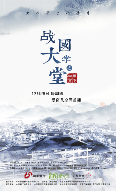 搶先看(kàn)！大(dà)型曆史文(wén)化紀錄片《戰國大(dà)學堂之稷下(xià)學宮》片花(huā)首發！