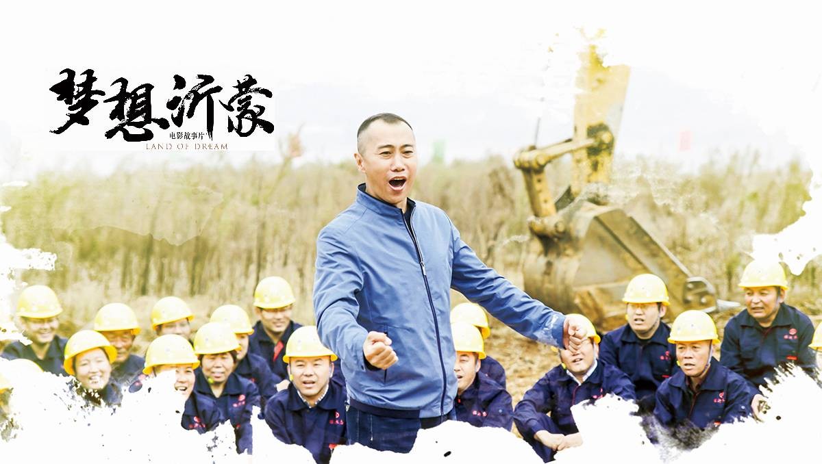 電影《夢想沂蒙》榮獲2019全省優秀黨員教育電視(shì)片特别獎和(hé)最佳策劃獎