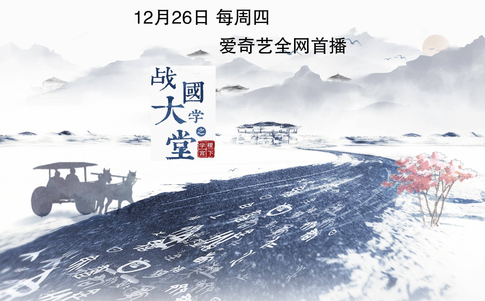 紀錄片《戰國大(dà)學堂之稷下(xià)學宮》 明(míng)日首播