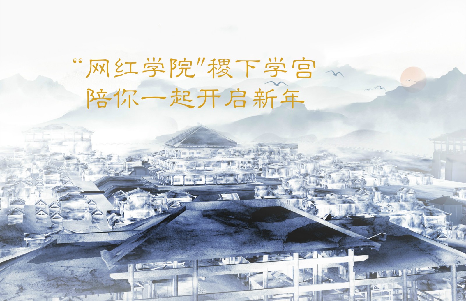 “網紅(hóng)學院"稷下(xià)學宮 陪你(nǐ)一起開(kāi)啓新年
