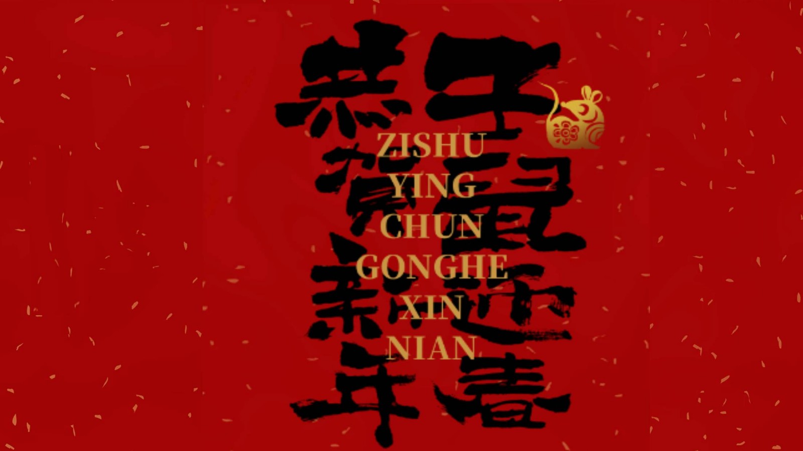 金(jīn)鼠賀歲 阖家歡樂 幸福安康