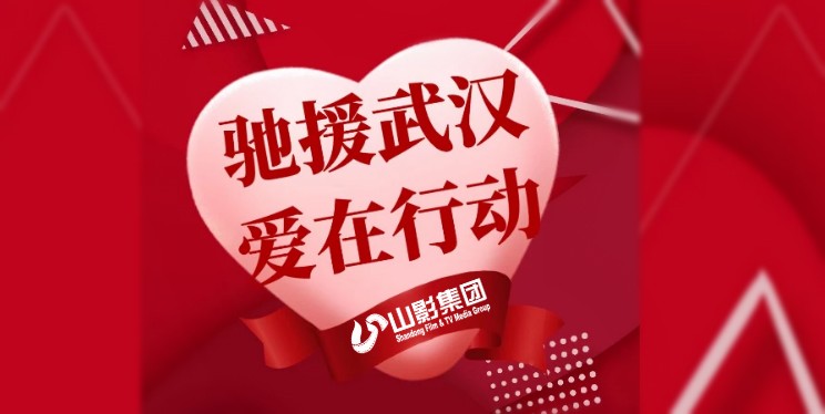 山影集團幹部職工(gōng)捐款5萬餘元 爲打赢疫情防控戰獻愛心盡力量