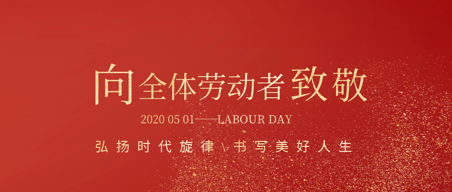 向全體勞動者緻敬