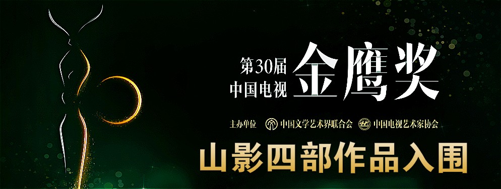 山影四部作(zuò)品入圍第三十屆中國電視(shì)金(jīn)鷹獎