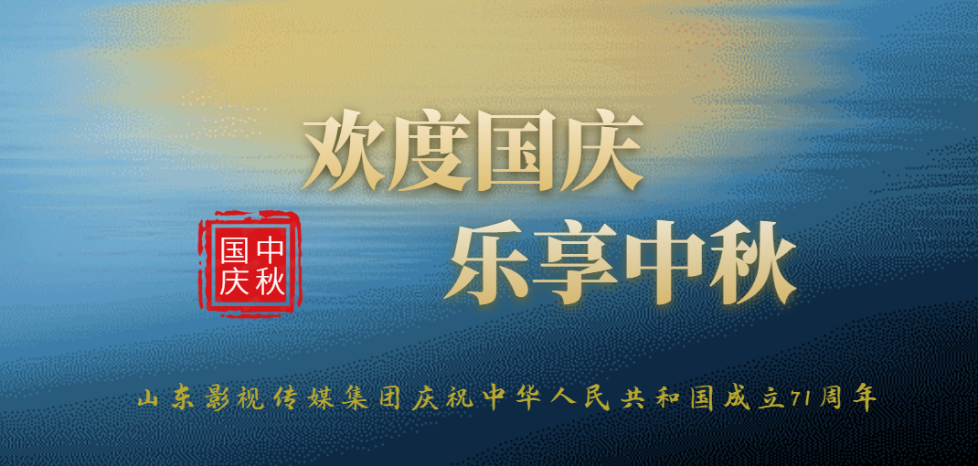 慶祝中華人民共和(hé)國成立71周年
