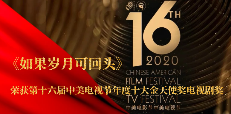 祝賀！山影聯合出品《如果歲月可回頭》榮獲第十六屆中美(měi)電視(shì)節年度十大(dà)金(jīn)天使獎電視(shì)劇(jù)獎