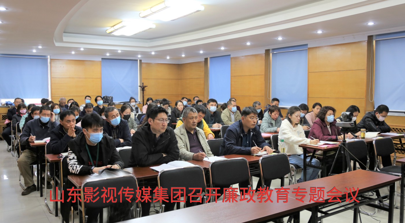 山東影視(shì)傳媒集團召開(kāi)廉政教育專題會(huì)議(yì)