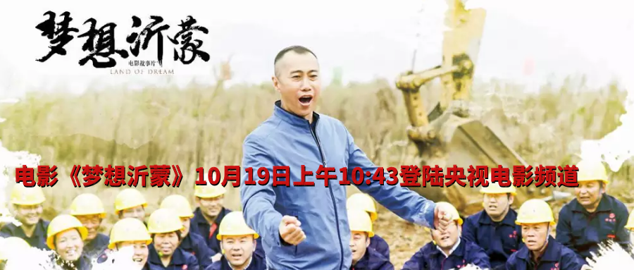 播出預告：電影《夢想沂蒙》10月19日上(shàng)午10:43登陸央視(shì)電影頻道(dào)