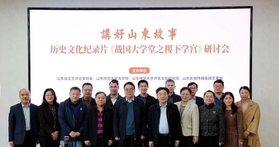 講好(hǎo)山東故事(shì)——曆史文(wén)化紀錄片《戰國大(dà)學堂之稷下(xià)學宮》研讨會(huì)在濟南舉辦