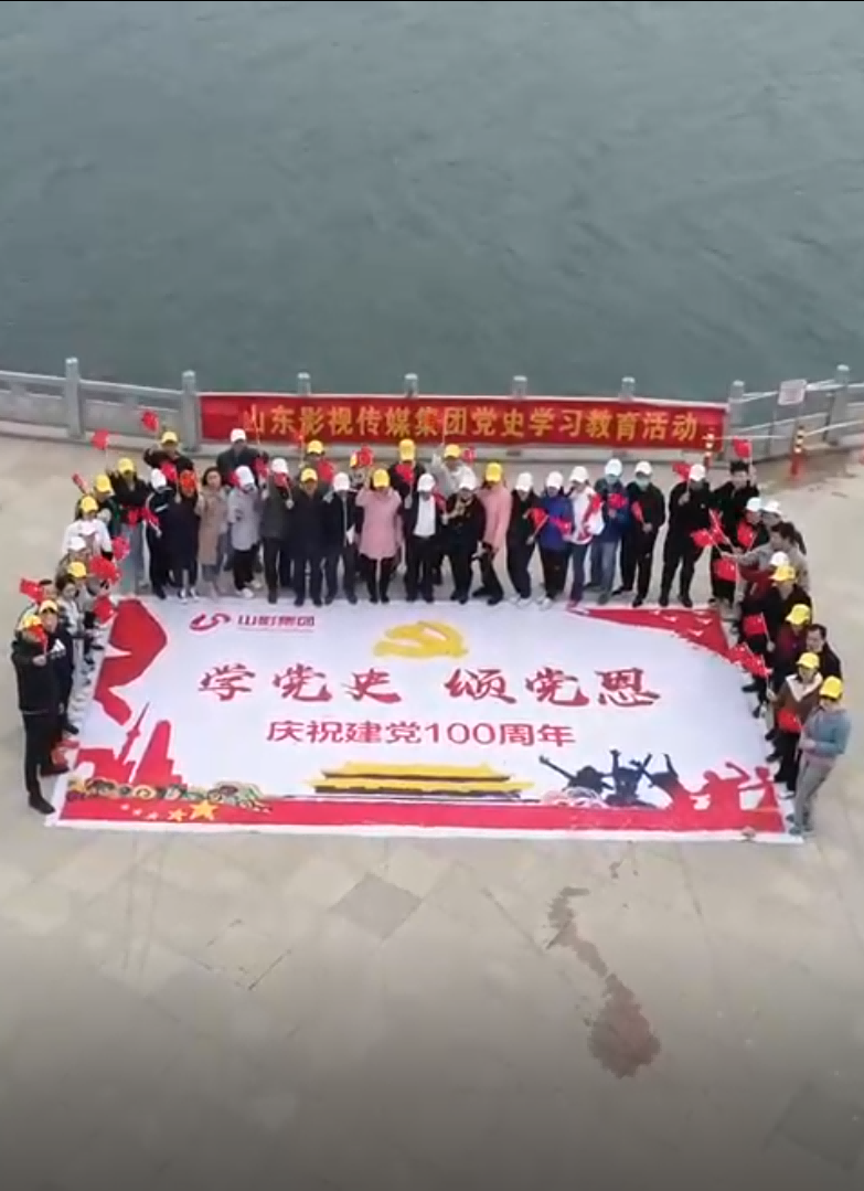 山影集團  學黨史  頌黨恩