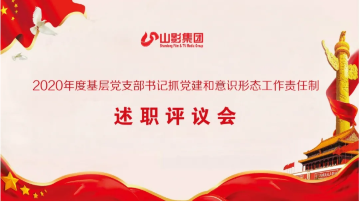 集團黨委召開(kāi)2020年度基層黨支部書記 落實黨建和(hé)意識形态工(gōng)作(zuò)責任制述職評議(yì)會(huì)
