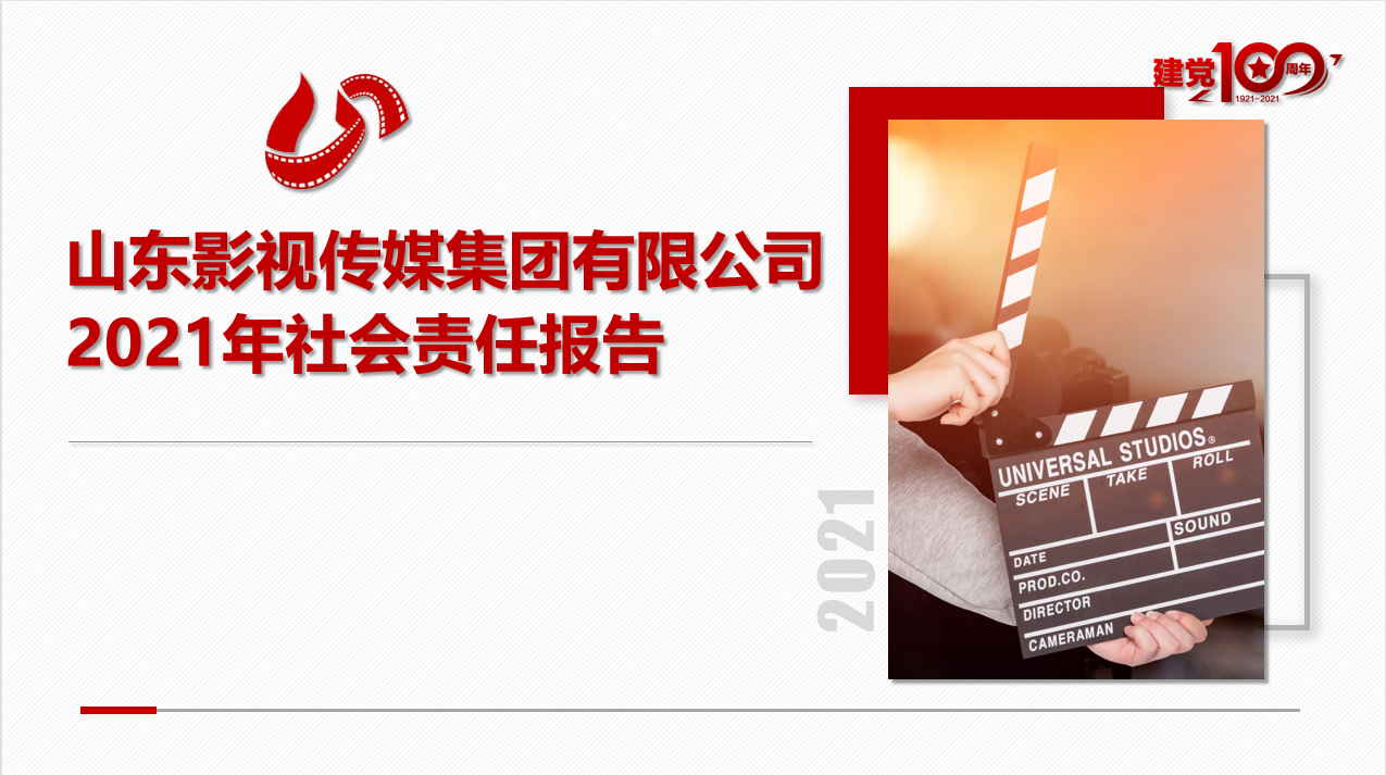 濰坊魯中晨報傳媒有限公司 2021年社會(huì)責任報(bào)告