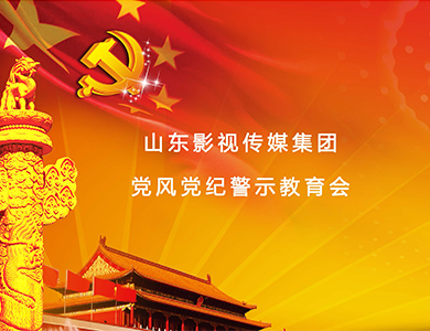 山影集團召開(kāi)黨風(fēng)黨紀警示教育會(huì) 山影集團召開(kāi)黨風(fēng)黨紀警示教育會(huì)