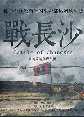 《戰長沙》