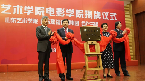 山東藝術學院電影學院揭牌成立