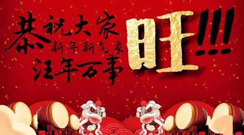 山影集團全體員工(gōng)給您拜年啦！