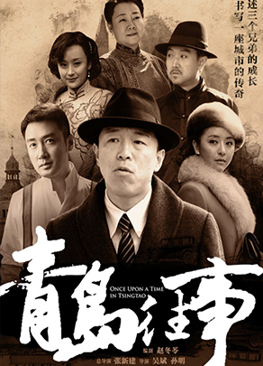 《青島往事(shì)》