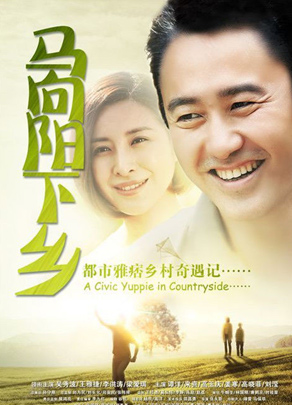 《馬向陽下(xià)鄉(xiāng)記》