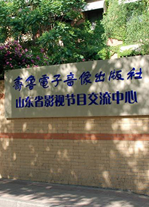 山東齊魯音(yīn)像出版有限公司