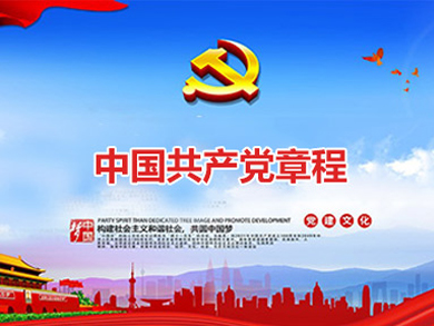 中國共産黨章程